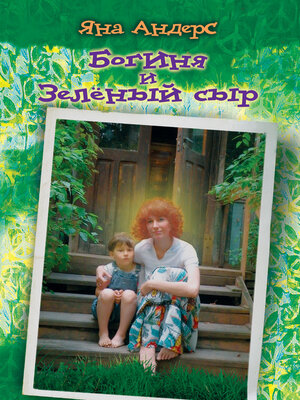 cover image of Богиня и Зеленый сыр